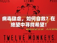 病毒肆虐，如何自救？在絕望中尋找希望！