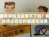 偷窺學(xué)姐洗澡受不了嗎？網(wǎng)絡(luò)熱議背后的道德與法律