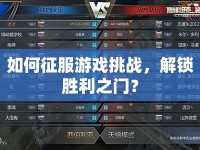 如何征服游戲挑戰(zhàn)，解鎖勝利之門？