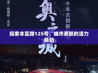 探索豐富路125號，城市更新的活力脈動