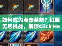 如何成為點擊英雄？征服無盡挑戰(zhàn)，解鎖Click Hero攻略！