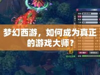 夢幻西游，如何成為真正的游戲大師？