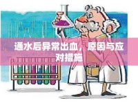 通水后異常出血，原因與應(yīng)對(duì)措施