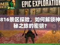816景區(qū)探險，如何解鎖神秘之旅的密鑰？