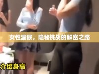 女性漏尿，隱秘挑戰(zhàn)的解密之路