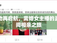 聲動再啟航，離婚女主播的直播間相親之旅