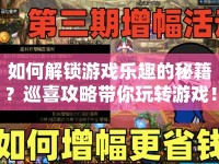 如何解鎖游戲樂趣的秘籍？巡喜攻略帶你玩轉游戲！