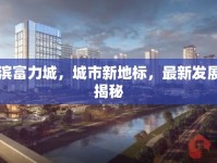 哈爾濱富力城，城市新地標，最新發(fā)展動向揭秘