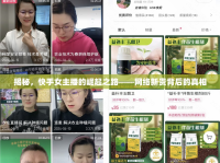 揭秘，快手女主播的崛起之路——網(wǎng)絡(luò)新貴背后的真相