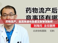 藥物流產(chǎn)，血流來源與全面注意事項(xiàng)解析