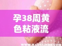 孕38周黃色粘液流出，臨產(chǎn)信號還是正?，F(xiàn)象？