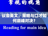 議會英文，策略與口才如何巔峰對決？