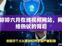 婷婷六月在線視頻網(wǎng)站，網(wǎng)絡(luò)熱議的背后