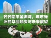 齊齊哈爾金湖灣，城市綠洲的華麗蛻變與未來展望