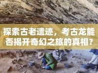 探索古老遺跡，考古龍能否揭開奇幻之旅的真相？