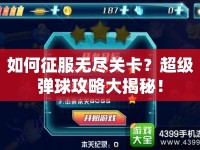 如何征服無盡關(guān)卡？超級彈球攻略大揭秘！