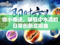 微小奇跡，吸管中水流的日常創(chuàng)新交響曲