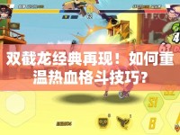 雙截龍經(jīng)典再現(xiàn)！如何重溫?zé)嵫穸芳记桑? />									</div>
			</a>
			<div   id=