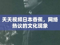 天天視頻日本香蕉，網(wǎng)絡(luò)熱議的文化現(xiàn)象