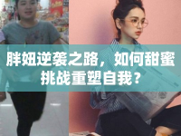 胖妞逆襲之路，如何甜蜜挑戰(zhàn)重塑自我？