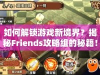 如何解鎖游戲新境界？揭秘Friends攻略組的秘籍！