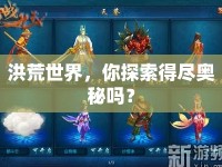 洪荒世界，你探索得盡奧秘嗎？