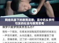 網絡風暴下的教育反思，高中奶頭事件引發(fā)的社會與教育思考