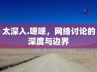 太深入.嗯嗯，網(wǎng)絡(luò)討論的深度與邊界