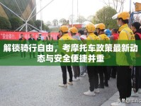 解鎖騎行自由，考摩托車政策最新動態(tài)與安全便捷并重