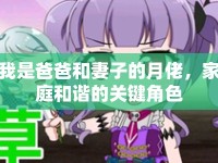 我是爸爸和妻子的月佬，家庭和諧的關鍵角色