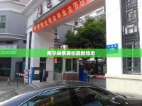 南寧尚景房價最新動態(tài)