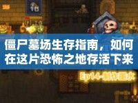 僵尸墓場(chǎng)生存指南，如何在這片恐怖之地存活下來(lái)？