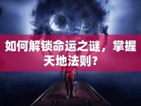 如何解鎖命運之謎，掌握天地法則？