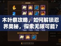 木葉祭攻略，如何解鎖忍界奧秘，探索無限可能？
