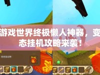 游戲世界終極懶人神器，變態(tài)掛機(jī)攻略來(lái)襲！