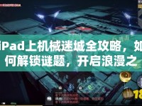 iPad上機(jī)械迷城全攻略，如何解鎖謎題，開啟浪漫之旅？