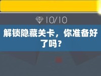 解鎖隱藏關(guān)卡，你準(zhǔn)備好了嗎？