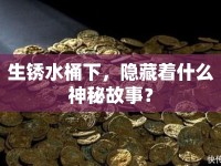 生銹水桶下，隱藏著什么神秘故事？