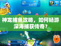 神龍捕魚攻略，如何暢游深海捕獲傳奇？