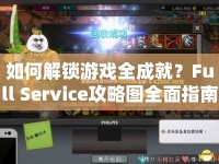 如何解鎖游戲全成就？Full Service攻略圖全面指南來(lái)啦！