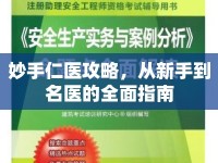 妙手仁醫(yī)攻略，從新手到名醫(yī)的全面指南