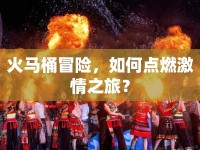 火馬桶冒險，如何點燃激情之旅？