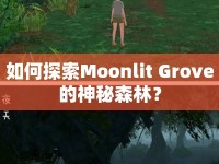 如何探索Moonlit Grove的神秘森林？