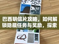 巴西明信片攻略，如何解鎖隱藏任務與獎勵，探索南美風情？