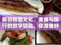 解鎖韓國文化、美食與旅行的數(shù)字鑰匙，你準(zhǔn)備好了嗎？