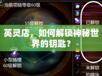 英靈店，如何解鎖神秘世界的鑰匙？