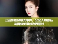 江疏影視頻曝光事件，公眾人物隱私與網(wǎng)絡倫理的邊界探討