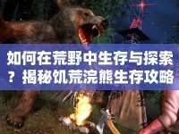 如何在荒野中生存與探索？揭秘饑荒浣熊生存攻略！