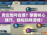 青云如何自爆？掌握核心技巧，輕松玩轉(zhuǎn)游戲！