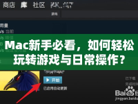 Mac新手必看，如何輕松玩轉(zhuǎn)游戲與日常操作？